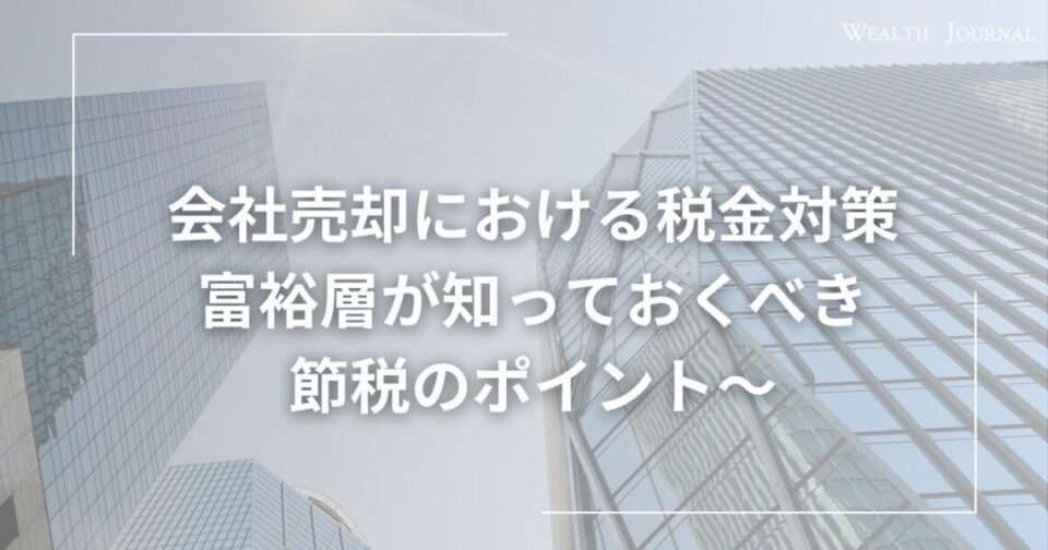会社売却における税金対策〜富裕層が知っておくべき節税のポイント〜